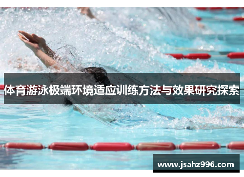 体育游泳极端环境适应训练方法与效果研究探索
