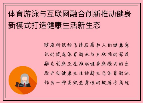 体育游泳与互联网融合创新推动健身新模式打造健康生活新生态