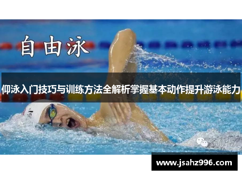 仰泳入门技巧与训练方法全解析掌握基本动作提升游泳能力