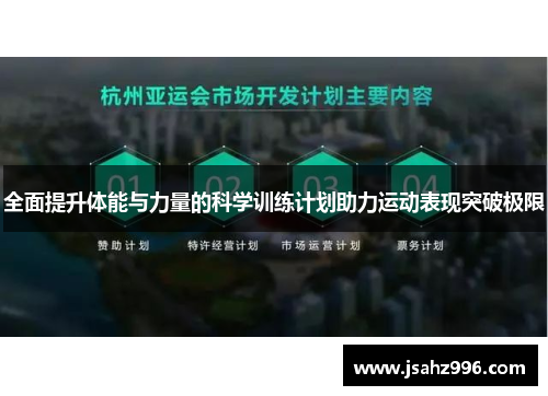 全面提升体能与力量的科学训练计划助力运动表现突破极限