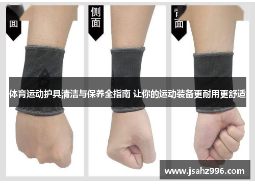 体育运动护具清洁与保养全指南 让你的运动装备更耐用更舒适