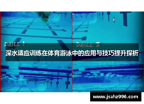 深水适应训练在体育游泳中的应用与技巧提升探析