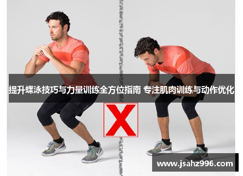 提升蝶泳技巧与力量训练全方位指南 专注肌肉训练与动作优化