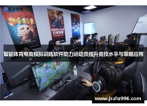 智能体育电竞模拟训练软件助力运动员提升竞技水平与策略应用