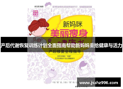 产后代谢恢复训练计划全面指南帮助新妈妈重拾健康与活力