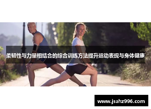 柔韧性与力量相结合的综合训练方法提升运动表现与身体健康
