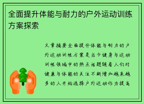 全面提升体能与耐力的户外运动训练方案探索