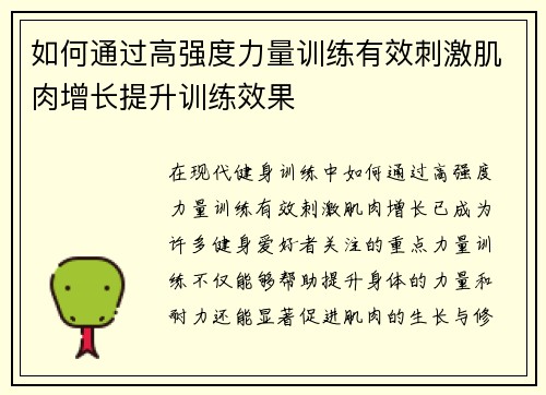 如何通过高强度力量训练有效刺激肌肉增长提升训练效果
