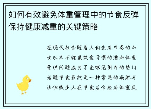 如何有效避免体重管理中的节食反弹保持健康减重的关键策略