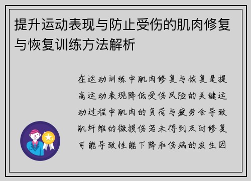 提升运动表现与防止受伤的肌肉修复与恢复训练方法解析