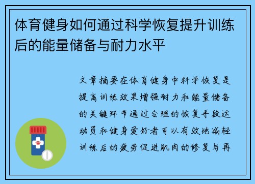 体育健身如何通过科学恢复提升训练后的能量储备与耐力水平