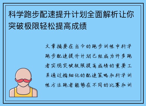 科学跑步配速提升计划全面解析让你突破极限轻松提高成绩