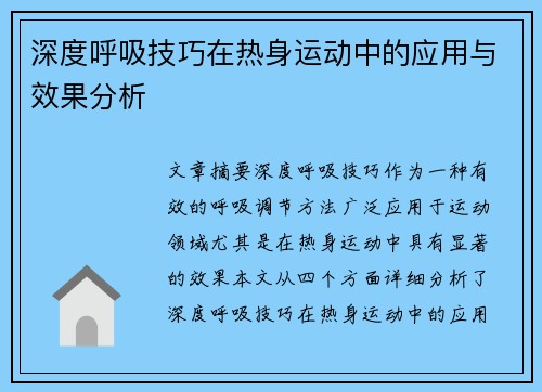 深度呼吸技巧在热身运动中的应用与效果分析