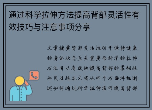 通过科学拉伸方法提高背部灵活性有效技巧与注意事项分享