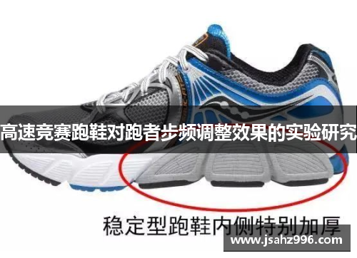 高速竞赛跑鞋对跑者步频调整效果的实验研究