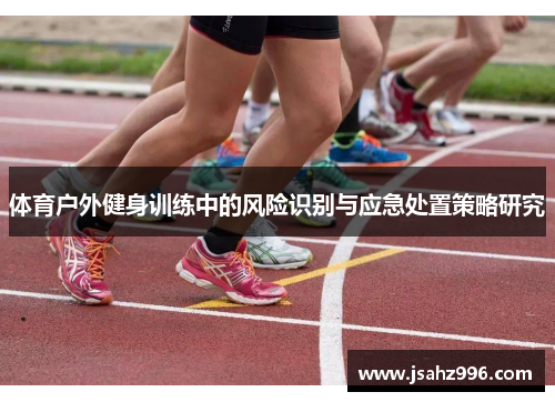 体育户外健身训练中的风险识别与应急处置策略研究
