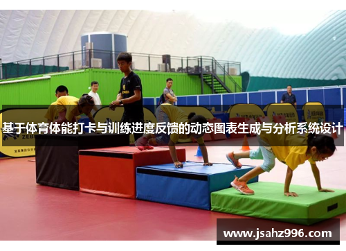 基于体育体能打卡与训练进度反馈的动态图表生成与分析系统设计