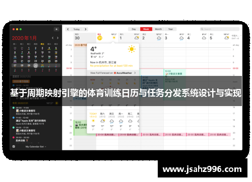 基于周期映射引擎的体育训练日历与任务分发系统设计与实现