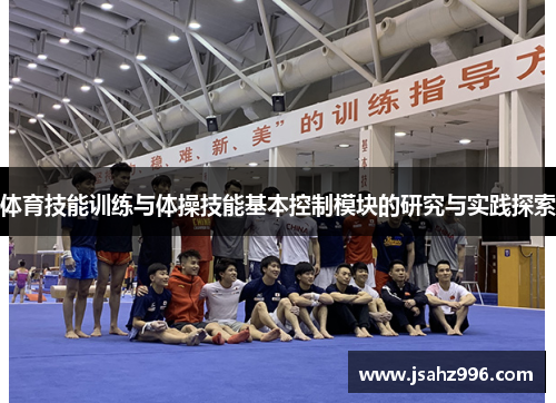 体育技能训练与体操技能基本控制模块的研究与实践探索