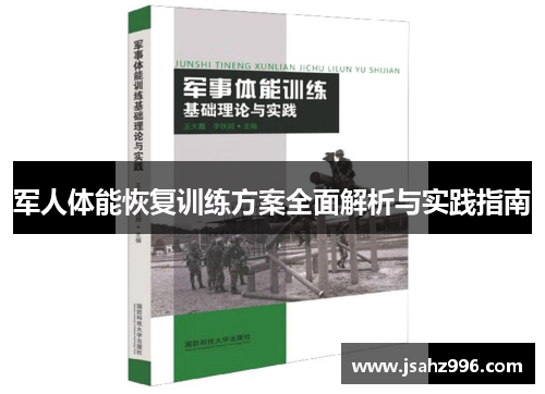军人体能恢复训练方案全面解析与实践指南