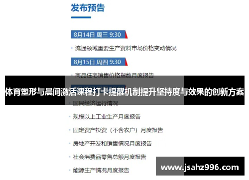 体育塑形与晨间激活课程打卡提醒机制提升坚持度与效果的创新方案